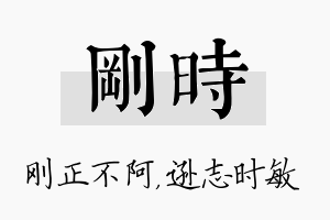 刚时名字的寓意及含义