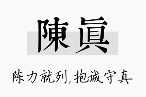 陈真名字的寓意及含义