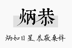 炳恭名字的寓意及含义