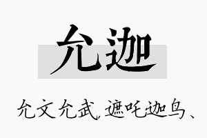 允迦名字的寓意及含义