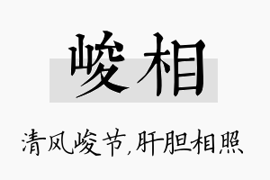 峻相名字的寓意及含义