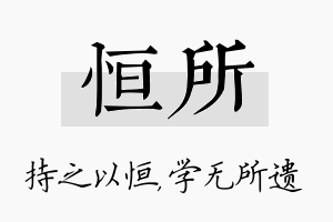 恒所名字的寓意及含义