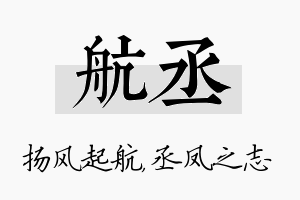 航丞名字的寓意及含义