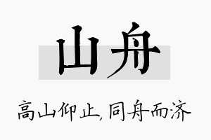 山舟名字的寓意及含义