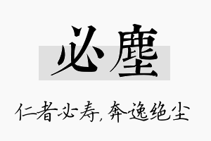 必尘名字的寓意及含义