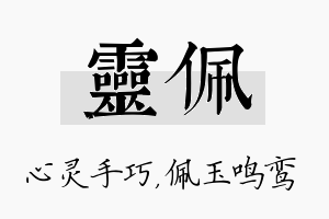 灵佩名字的寓意及含义