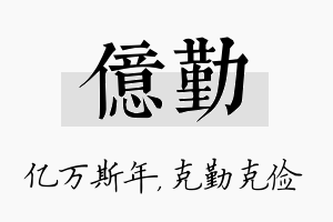 亿勤名字的寓意及含义