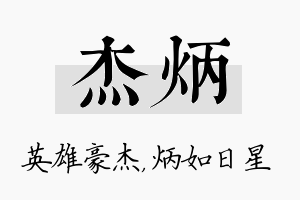 杰炳名字的寓意及含义