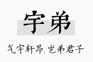 宇弟名字的寓意及含义