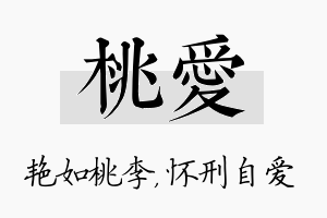 桃爱名字的寓意及含义