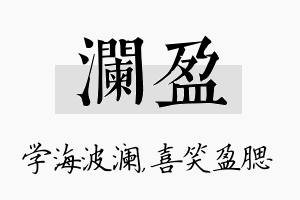 澜盈名字的寓意及含义