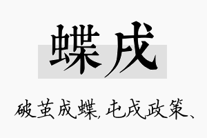 蝶戌名字的寓意及含义