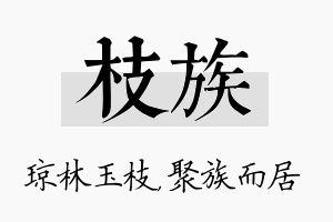 枝族名字的寓意及含义