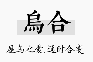 乌合名字的寓意及含义