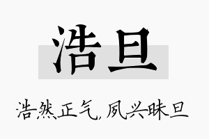 浩旦名字的寓意及含义