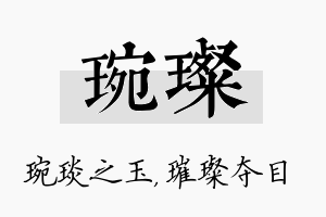 琬璨名字的寓意及含义