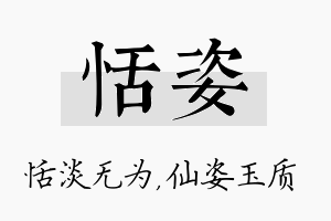 恬姿名字的寓意及含义