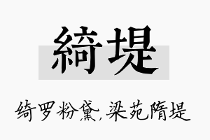 绮堤名字的寓意及含义