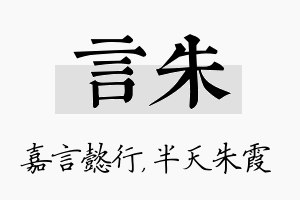 言朱名字的寓意及含义