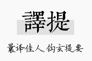 译提名字的寓意及含义