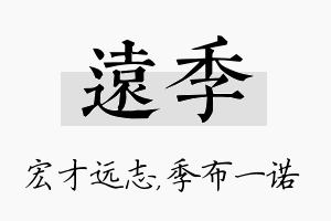 远季名字的寓意及含义