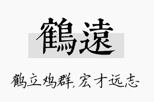 鹤远名字的寓意及含义