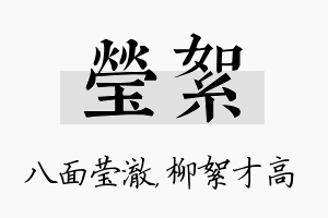 莹絮名字的寓意及含义