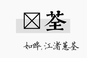 珺荃名字的寓意及含义