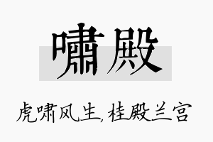 啸殿名字的寓意及含义