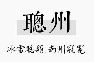 聪州名字的寓意及含义