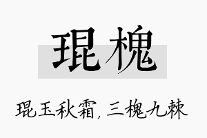 琨槐名字的寓意及含义