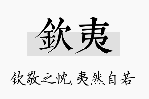 钦夷名字的寓意及含义