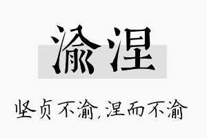 渝涅名字的寓意及含义