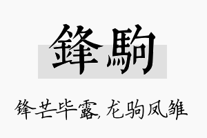 锋驹名字的寓意及含义