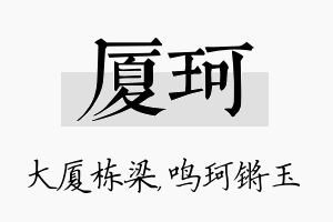 厦珂名字的寓意及含义