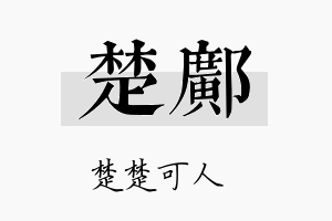 楚邝名字的寓意及含义