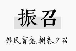 振召名字的寓意及含义