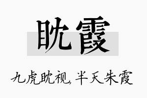 眈霞名字的寓意及含义