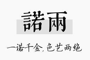 诺两名字的寓意及含义