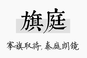 旗庭名字的寓意及含义