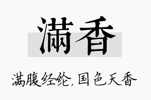 满香名字的寓意及含义