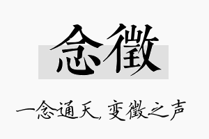 念徵名字的寓意及含义