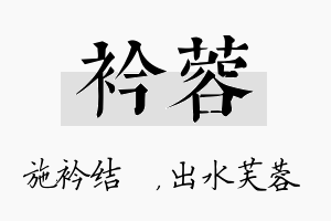 衿蓉名字的寓意及含义