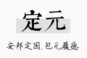 定元名字的寓意及含义