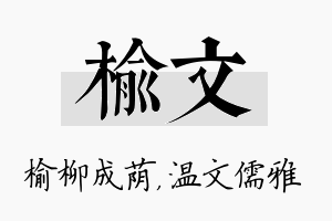 榆文名字的寓意及含义