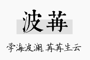 波苒名字的寓意及含义