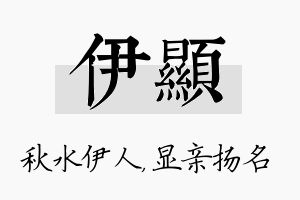 伊显名字的寓意及含义