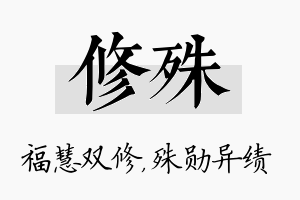 修殊名字的寓意及含义