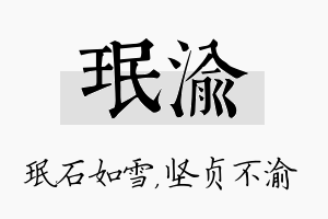 珉渝名字的寓意及含义