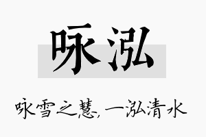 咏泓名字的寓意及含义